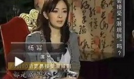 杨幂访谈爆料娱乐圈视频,杨幂访谈揭露娱乐圈内幕